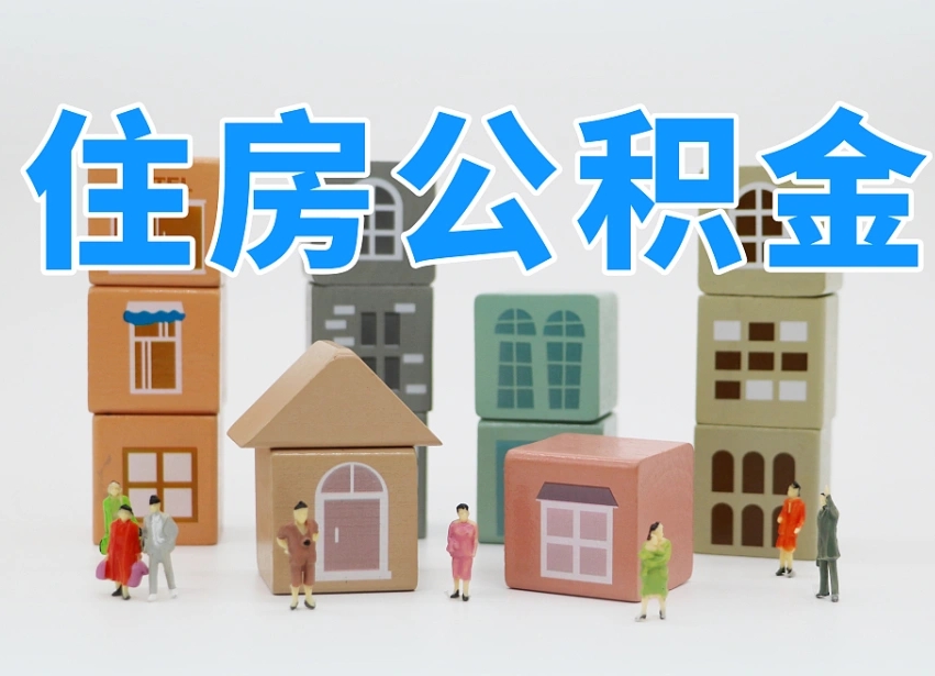 平凉2025年公积金提取新规（2025年公积金将被全面取消）
