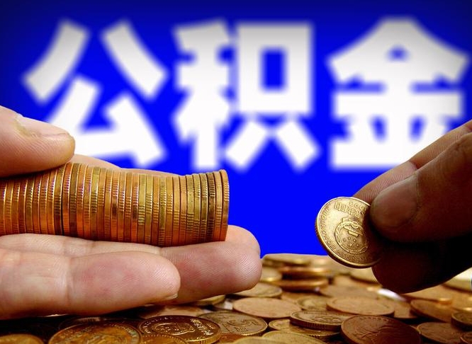 平凉公积金想取出来零花可以吗（手机上怎么提取公积金）